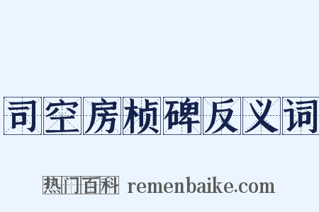 司空房桢碑反义词是什么意思的图片